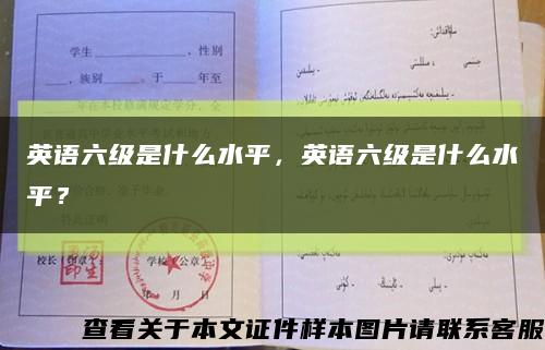 英语六级是什么水平，英语六级是什么水平？缩略图