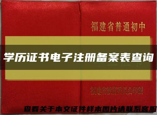 学历证书电子注册备案表查询缩略图