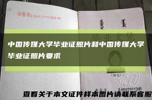 中国传媒大学毕业证照片和中国传媒大学毕业证照片要求缩略图