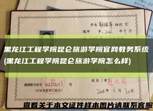 黑龙江工程学院昆仑旅游学院官网教务系统(黑龙江工程学院昆仑旅游学院怎么样)缩略图