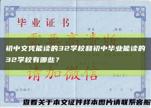 初中文凭能读的32学校和初中毕业能读的32学校有哪些？缩略图