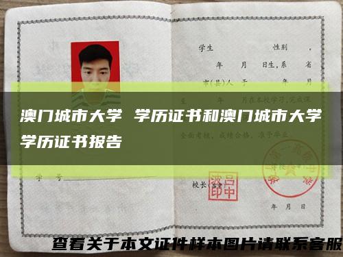 澳门城市大学 学历证书和澳门城市大学学历证书报告缩略图