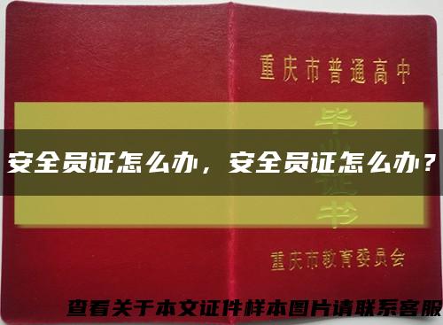 安全员证怎么办，安全员证怎么办？缩略图