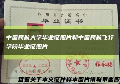 中国民航大学毕业证照片和中国民航飞行学院毕业证照片缩略图