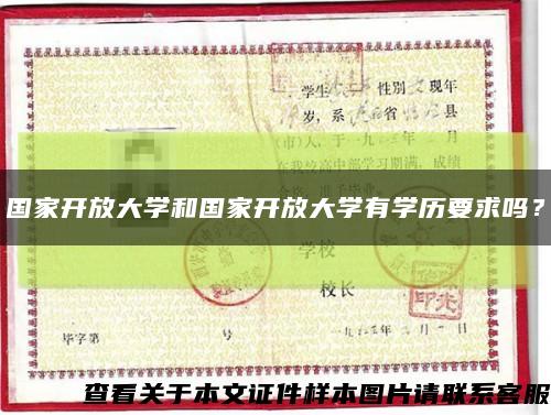 国家开放大学和国家开放大学有学历要求吗？缩略图