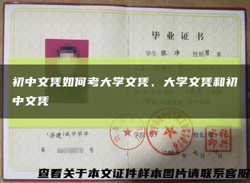 初中文凭如何考大学文凭、大学文凭和初中文凭缩略图