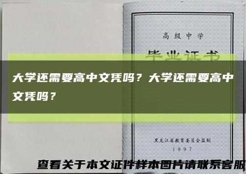 大学还需要高中文凭吗？大学还需要高中文凭吗？缩略图