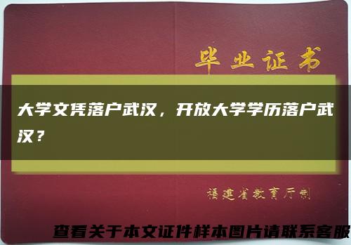 大学文凭落户武汉，开放大学学历落户武汉？缩略图
