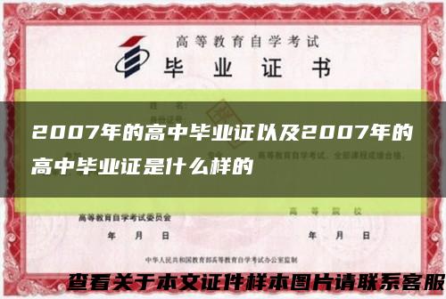2007年的高中毕业证以及2007年的高中毕业证是什么样的缩略图