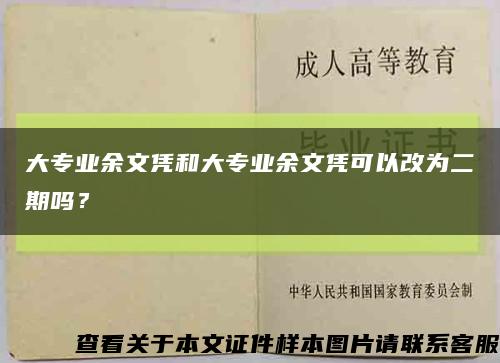 大专业余文凭和大专业余文凭可以改为二期吗？缩略图