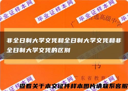 非全日制大学文凭和全日制大学文凭和非全日制大学文凭的区别缩略图