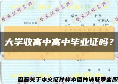 大学收高中高中毕业证吗？缩略图