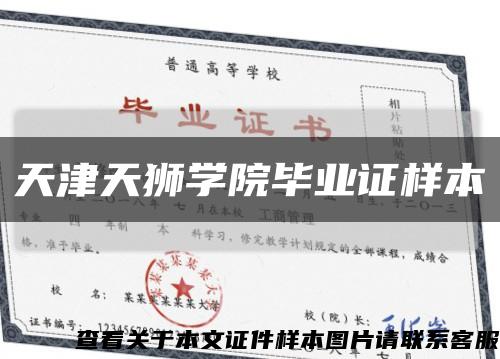 天津天狮学院毕业证样本缩略图