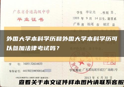 外国大学本科学历和外国大学本科学历可以参加法律考试吗？缩略图