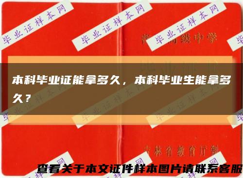 本科毕业证能拿多久，本科毕业生能拿多久？缩略图