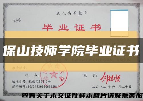 保山技师学院毕业证书缩略图