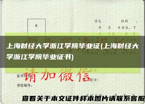 上海财经大学浙江学院毕业证(上海财经大学浙江学院毕业证书)缩略图