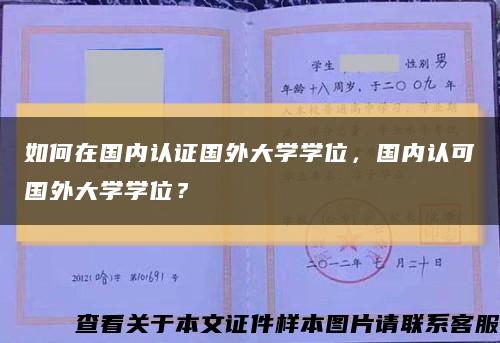 如何在国内认证国外大学学位，国内认可国外大学学位？缩略图
