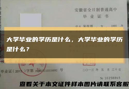 大学毕业的学历是什么，大学毕业的学历是什么？缩略图