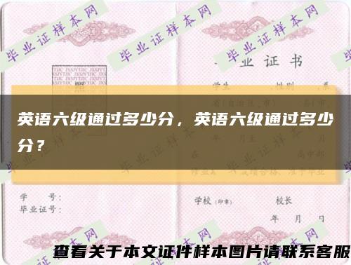 英语六级通过多少分，英语六级通过多少分？缩略图