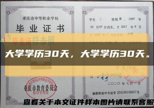 大学学历30天，大学学历30天。缩略图