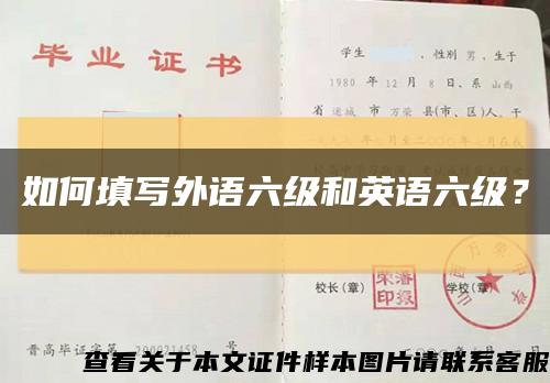 如何填写外语六级和英语六级？缩略图