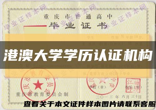 港澳大学学历认证机构缩略图