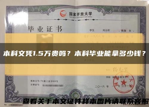 本科文凭1.5万贵吗？本科毕业能拿多少钱？缩略图