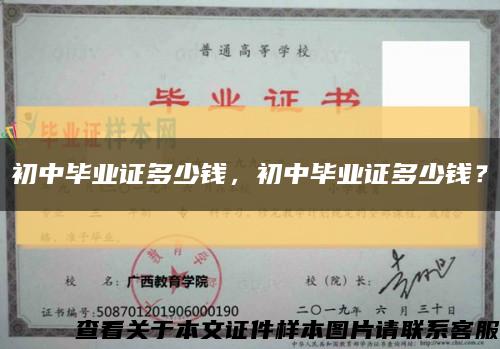初中毕业证多少钱，初中毕业证多少钱？缩略图