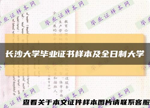长沙大学毕业证书样本及全日制大学缩略图