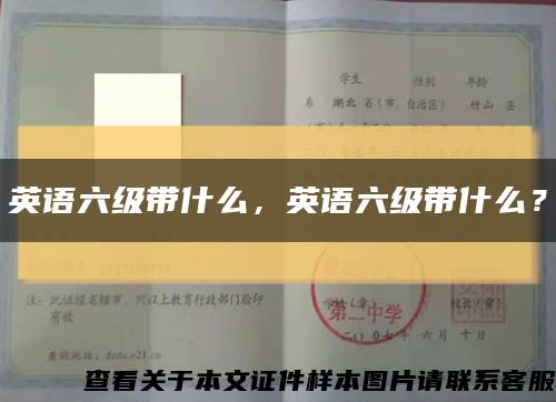 英语六级带什么，英语六级带什么？缩略图