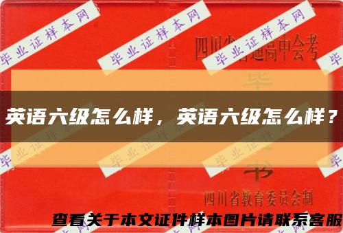 英语六级怎么样，英语六级怎么样？缩略图