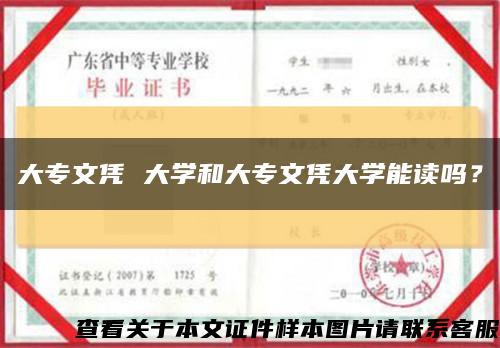 大专文凭 大学和大专文凭大学能读吗？缩略图
