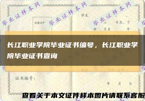 长江职业学院毕业证书编号，长江职业学院毕业证书查询缩略图
