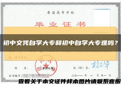 初中文凭自学大专和初中自学大专难吗？缩略图