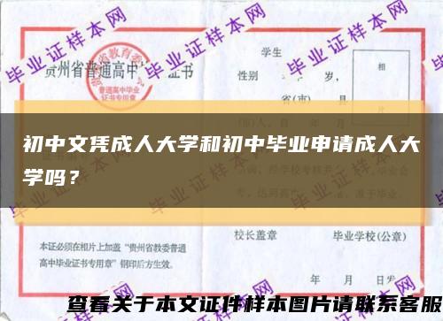 初中文凭成人大学和初中毕业申请成人大学吗？缩略图