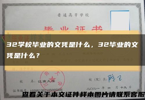 32学校毕业的文凭是什么，32毕业的文凭是什么？缩略图