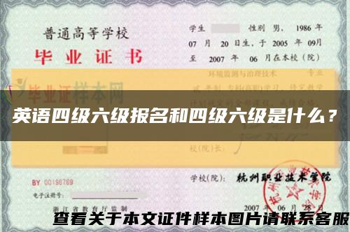 英语四级六级报名和四级六级是什么？缩略图