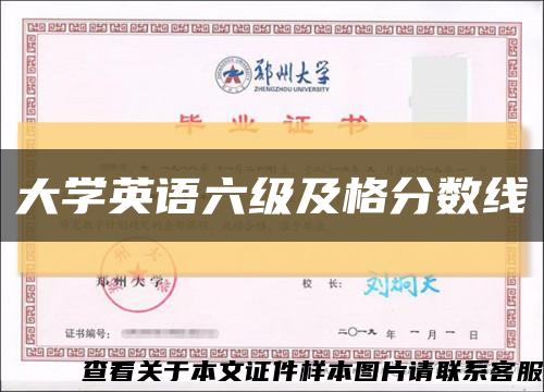 大学英语六级及格分数线缩略图