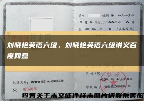 刘晓艳英语六级，刘晓艳英语六级讲义百度网盘缩略图