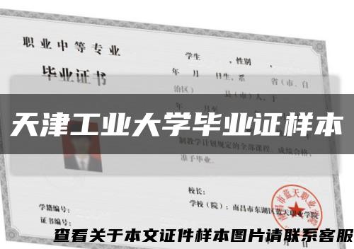天津工业大学毕业证样本缩略图