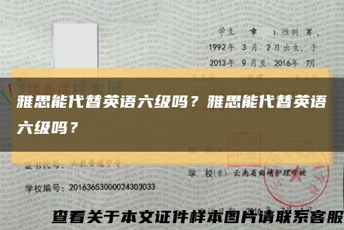雅思能代替英语六级吗？雅思能代替英语六级吗？缩略图