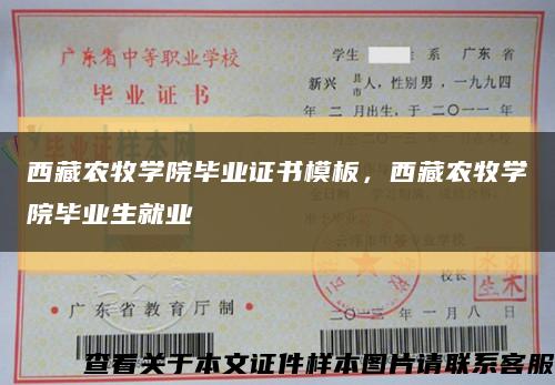 西藏农牧学院毕业证书模板，西藏农牧学院毕业生就业缩略图