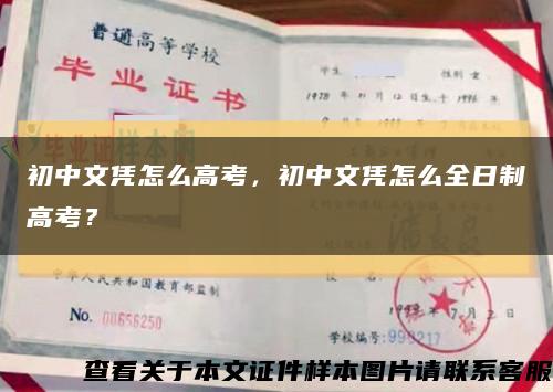 初中文凭怎么高考，初中文凭怎么全日制高考？缩略图