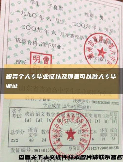 想弄个大专毕业证以及那里可以做大专毕业证缩略图