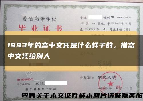 1993年的高中文凭是什么样子的，借高中文凭给别人缩略图