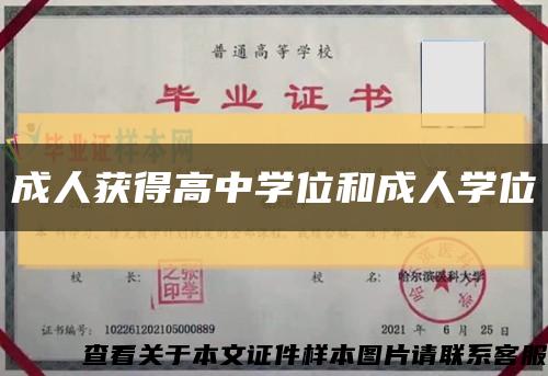 成人获得高中学位和成人学位缩略图