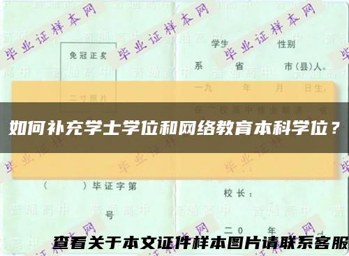 如何补充学士学位和网络教育本科学位？缩略图