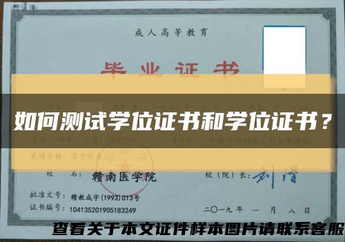 如何测试学位证书和学位证书？缩略图
