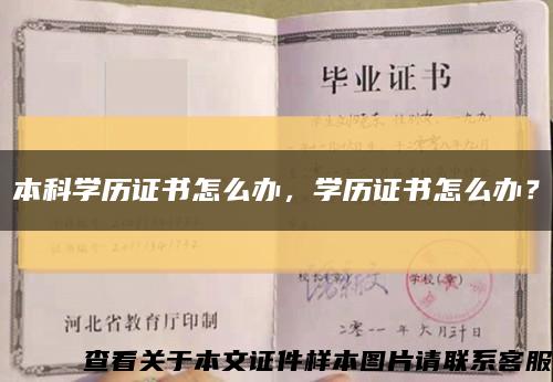 本科学历证书怎么办，学历证书怎么办？缩略图